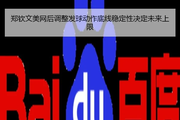 郑钦文美网后调整发球动作底线稳定性决定未来上限